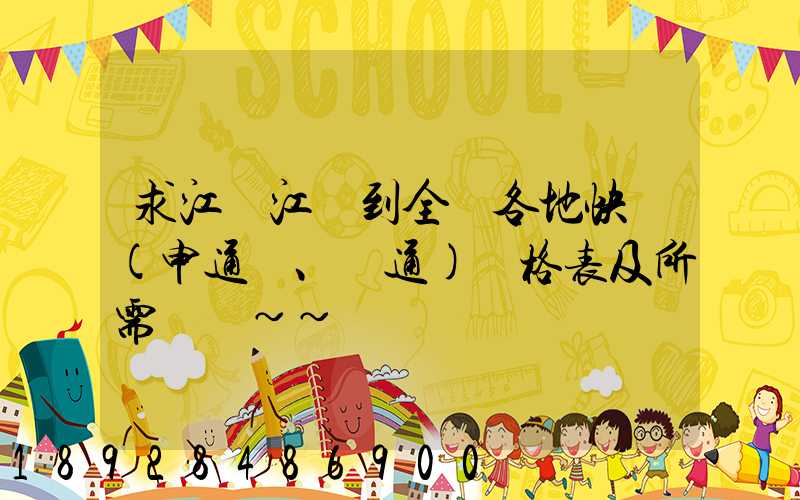 求江蘇江陰到全國各地快遞(申通、圓通)價格表及所需時間~~